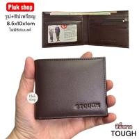 ราคา กระเป๋าสตางค์ผู้ชาย TOUGH หนังวัวแท้ หนังนิ่ม ใบเล็กจิ๋ว รูป ซิปเหรียญ ก้นปิดไม่มีรู ขนาด 8 5x10x1cm สีดำ สีน้ำตาล (26271583680)