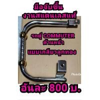 ราคา มือจับขึ้นลงสแตนเลส ใส่รถตู้ COMMUTER ปี05 18 ตรงรุ่น (23280207323)