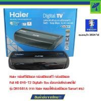 ราคา Haier กล่องทีวีดิจิตอล กล่องดิจิตอลทีวี กล่องดิจิตอล Full HD DVB T2 Digitaltv Box ตั้งเวลาบันทึกล่วงหน้าได้ รุ่น DH1681A หาก Haier หมดจะให้กล่องดิจิตอล Compro แทน ดูบอลยูโร 2024 ได้ (7515593)