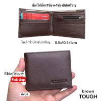 ราคา กระเป๋าสตางค์ผู้ชาย TOUGH หนังวัวแท้ หนังนิ่ม ใบเล็กจิ๋ว รูป ซิปเหรียญ ก้นปิดไม่มีรู ขนาด 8 5x10x1cm สีดำ สีน้ำตาล (25941044063)