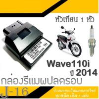 ราคา กล่องเดินหอบ Wave110i ปี 2014 กล่องปลดรอบ 38770 K03 T61 กล่องไฟผ่าหมก กล่องไฟแต่ง กล่องECU เวฟ110i 2014 เท่านั้น กล่องไฟ หัวเทียน (14086594940)
