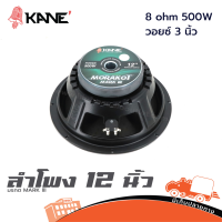 ราคา ดอกลำโพง 12 นิ้ว KANE มรกต MARK III 8 ohm 500W วอยซ์ 3 นิ้ว Hippo Audio (22238372149)