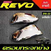 ราคา ครอบกระจกมองข้าง ชุปโครเมี่ยม รุ่นมีไฟเลี้ยว โตโยต้า รีโว้ Toyota Revo 2015 2024 ใส่ร่วมกับ ฟอจูนเนอร์ Fortuner 2015 2024 ใส่ร่วมกับ ครอส Cross 2020 2024 A (15962281776)