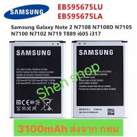 ราคา แบตเตอรี่ Samsung Galaxy Note 2 N7100 N7102 N719 N7108 N7108D 3100mAh EB595657LA (685414018)
