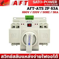 ราคา AFT ATS Automatic Transfer Switch 2P 3P 4P 63A สวิทช์สลับแหล่งจ่ายไฟออโต้ สลับไฟ แหล่งจ่าย อัตโนมัติ (23971112107)