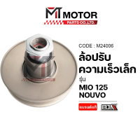 ราคา ล้อปรับความเร็ว เล็ก YAMAHA MIO 125 NOUVO M24006 MT ชามสายพานหลังMIO125 ชามสายพานหลังNOUVO ล้อขับสายพานNOUVO135 ชุดชามสไลด์NOUVO135 ชามสไลด์หลัง (10031643646)