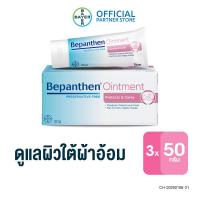 ราคา BEPANTHEN OINTMENT บีแพนเธน ออยเมนท์ บำรุง ปกป้อง ดูแลผิวใต้ผ้าอ้อม 50 กรัม G (18321325745)