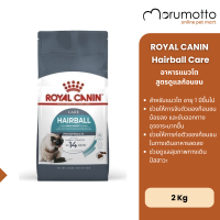 ราคา Royal Canin Cat Hairball 2kg (24621645122)