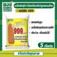 ราคา เมล็ดพันธุ์ข้าวโพดเลี้ยงสัตว์ลูกผสมเดี่ยว ตราแปซิฟิค999 เมล็ดพันธุ์ 5000กรัม ข้าวโพด เมล็ดพันธุ์ผัก เมล็ดพันธุ์พืช ผักสวนครัว พรรณไม้ พงษ์เกษตรอุตรดิตถ์ (1567724931)