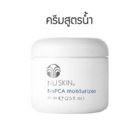 ราคา NaPCA Moisturiser Nuskin เอ็นเอพีซีเอ มอยซ์เจอร์ไรเซอร์ ครีมสูตรน้ำ นูสกิน (23311940812)