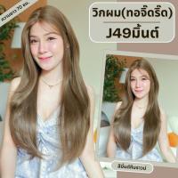 ราคา รหัส J49 วิกผมกึ่งทอมือ ทอลูกไม้ตรงหน้าผาก ปลายสไลด์ ยาว 70ซม แถมเน็ตถุงน่อง ขาตั้ง หวี กาว (24773015090)