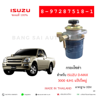 ราคา ขากรองโซล่า ขากรอง กรองโซล่า ISUZU D MAX 3000 4JH1 แป๊ปใหญ่ เกรดเทียบของแท้ 8 972877518 1 (25397422219)
