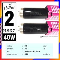 ราคา หลอดแบล็คไลท์ หลอดไฟล่อแมงดา หลอดสีม่วง 20W 40W หลอด Black Light Blue หลอดไฟดักแมลง เปล่งแสงสีม่วง แพ็ค 2 หลอด (7439452810)