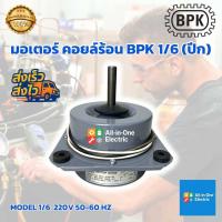 ราคา มอเตอร์คอยล์ร้อน BPK 1 6 ปีก (24887942761)
