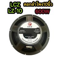 ราคา ดอกลำโพง 10นิ้วซับขอบอ่อน 600 วัตต์4 8 Ohms SUB Wooffer รุ่น LCZ LZ 10 (427575897)