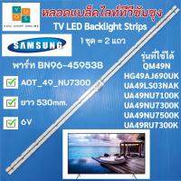 ราคา หลอดแบล็คไลท์ทีวีซัมซุง 49 นิ้ว SAMSUNG Backlight รุ่นที่ใช้ได้ UA49NU7100K UA49NU7300K UA49NU7500K UA49RU7300K QM49N HG49AJ690UK UA49LS03NAK อะไหล่ทีวี (11376410849)