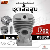 ราคา เสื้อสูบ ชุดเสื้อสูบเลื่อยยนต์ 1700 Bento1700 Zomax4010 รุ่น 1แหวน และ 2แหวน อะไหล่เลื่อยยนต์ ครบชุด ลูกสูบ อย่างดี (21405632407)