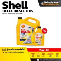 ราคา Shell HELIX HX5 15W 40 น้ำมันเครื่องดีเซลเกรดรวม 6 1 ลิตร (25640202561)