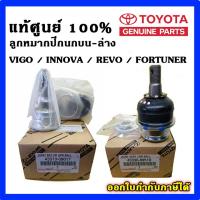 ราคา แท้ศูนย์ ลูกหมากปีกนก บน ล่าง VIGO REVO FORTUNER INNOVA 2WD 4WD วีโก้ รีโว่ ฟอร์จูนเนอร์ อินโนว่า (25750041671)
