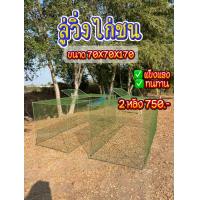 ราคา ส่งจากไทย ลู่วิ่งไก่ชนเหล็กเส้น ขนาด 70X70X170 เซนติเมตร (22143588103)