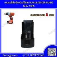 ราคา แบตเตอร์รี่สำหรับสว่านไร้สาย Black Decker BL1510 12V2 0A (5602038112)