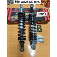 ราคา โช้คหลัง Wave สูง 320 mm แกนรุ้ง สปริงดำ แกนใหญ่ 12 mm แถมสติ๊กเกอร์ 2 คู่ Anoka Gazi (24107429053)