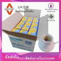 ราคา ขั้วแป้นใหญ่ ราคา 24ชิ้น ขั้วเกลียว E27 SANTORY LH 538 4 HE T110 (10494380124)