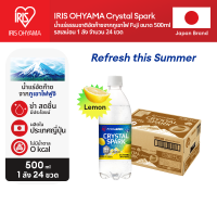 ราคา ใหม่ รับ Summer IRIS OHYAMA Crystal Spark Sparkling Water 500ml น้ำแร่ญี่ปุ่นแท้ ซ่าถึงใจ สดชื่นทันที 0 kcal ไม่มีน้ำตาล ไม่หวาน ดื่มได้ทุกวัน Lemon Shine Muscat (126822369632)