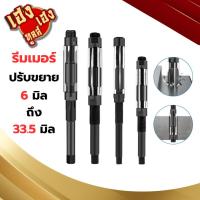 ราคา รีมเมอร์ ปรับขยาย รีมเมอร์แบบปรับได้ Reamers Adjustable ขนาด 6 33 5 มิล (21694380518)