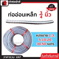ราคา แบ่งขาย ท่ออ่อนเหล็ก เฟล็กเหล็ก 3 4 นิ้ว ยาว 1 50 เมตร เก็บสายไฟในที่แคบได้ดี ป้องกันสายไฟ ท่อเหล็กร้อยสายไฟ ท่อร้อยสายไฟเหล็ก 3 เมตร (15492702134)