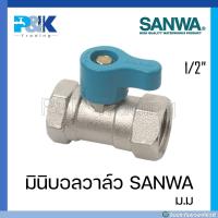 ราคา มินิบอลวาล์วชุบขาว SANWA ขนาด 1 2 มีทั้งเกลียวนอกและใน ม ม ผ ม ผ ผ (16487908955)