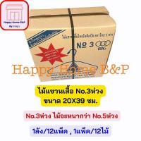 ราคา ยกลัง 1 ลัง ไม้แขวน ไม้แขวนเสื้อ ไม้แขวนเสื้อผู้ใหญ่ ไทยโอลิมปิค ตราไทย 5 ห่วง No 3 5 3 5 ห่วง (16558676292)
