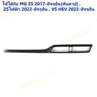 ราคา สำหรับ MG ZS 2017 ปัจจุปัน หรือไฟฟ้า EV mc VS HEV บางอุปกรณ์ ส่งจากร้าน ในกทม ใน 3 วัน ชุดแต่งภายใน ภายนอก พลาสติกเอบีเอสเคฟล่าหรือดำเปียโน ครอบคอนโซลเกียร์ หูกระจกข้าง มือจับตรงรุ่น ฯลฯ แต่งรอบคันให 