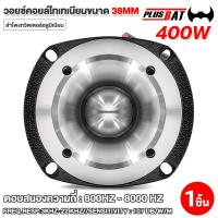 ราคา Plusbat TITANIUM SUPER TWEETER เสียงแหลม เสียงแหลม แหลมจาน4นิ้ว 300 400วัตต์ แหลมทวิตเตอร์ ดอกแซ็ก (20448762944)
