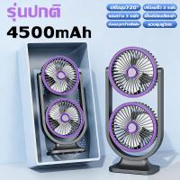 ราคา โต๊ะ ผนัง 2in1 พัดลม2หัว ลมหมุนอ่อนสองรอบ ส่งลมแบบโต้ตอบ 720 แกว่ง 3D ครอบคลุมทั่วที่ ลมแรง5ระดับ แสงไฟ3ระดับ พัดลมตั้งโต๊ะ พัดลมพกพา พัดลมไอน้ำ พัดลมมินิน้อง พัดลมมือถือ พัดลมพกพาชาร์จ พัดลมพับได้ พั