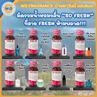 ราคา มัดรวมน้ำหอมกลิ่น SO FRESH หัวเชื้อน้ำหอม100 น้ำหอม ผู้หญิง ผู้ชาย กลิ่นหอมละมุน ติดทนยาวนาน ความเข้มข้นสูง สินค้าคุณภาพ พร้อมส่ง (24215281368)