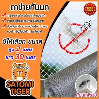 ราคา ตาข่ายกันนกพิราบ สูง 2 เมตร ยาว 30 เมตร ป้องกันนกพิราบ ไล่นกพิราบ เอ็นล้อมไก่ ตาข่ายล้อมไก่ ผลิตจากเม็ดพลาสติก PP เกรดA (11032123102)