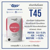 ราคา แป้ง T45 Gruau Rouge Wheat 100 นำเข้าจากฝรั่งเศส แป้งสาลีฝรั่งเศส (25804005309)