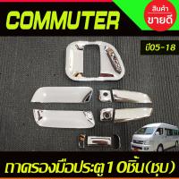 ราคา เบ้าเปิดประตู มือจับประตู สีดำ ด้าน 10ชิ้น รถตู้ โหม่งน้อย โตโยต้า คอมมิวเตอร์ Toyota Commuter 2005 2018 ใส่ร่วมกันได้ A (21449642802)
