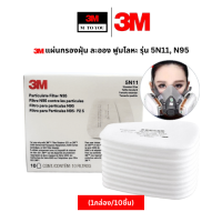 ราคา 3M แผ่นกรองฝุ่น ละออง ฟูมโลหะ รุ่น 5N11 N95 (21559380131)