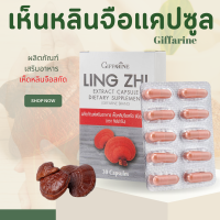 ราคา เห็ดหลินจือแดง กิฟฟารีน เห็ดหลินจือสกัด ชนิดแคปซูล Ling Zhi Extract Capsule (19787564039)