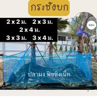 ราคา กระชังบก กระชังเลี้ยงกบ ปลา ขนาด 2x2 2x3 2x4 3x3 3x4 เมตร ยกขอบ 30 ซม สูง 1 20 ม (19825431655)