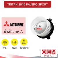 ราคา โบลเวอร์ นำเข้า มิตซูบิชิ ไทรทัน ปาเจโร่ สปอร์ต 2015 โบเวอร์ แอร์รถยนต์ BLOWER TRITON PAJERO SPORT 141 724 (16543388152)