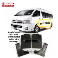 ราคา ยางบังโคลน หน้า หลัง พร้อมน๊อต รถตู้ COMMUTER และ Ventury คอมมิวเตอร์ หลังคาเตี้ย หลังคาสูง พร้อมส่งจากในไทยทุกวัน (10179138561)