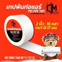 ราคา ราคาพิเศษยกลัง100ชิ้น เทปพันท่อแอร์ C metal PVC สีเทา ยาว 16 หลา ขนาด 2 นิ้ว ผิวเรียบ ทนทาน สำหรับท่อแอร์และPVC รหัส 72001 (24757221036)