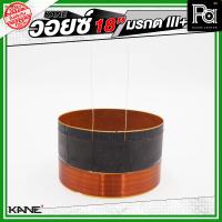 ราคา KANE วอยซ์ 18 มรกต III อะไหล่ดอกลำโพง อุปกรณ์เปลี่ยนวอยซ์ วอยซ์ 18 นิ้ว มรกต mark III ดอกลำโพง 18 นิ้ว PA SOUND CENTER พีเอ ซาวด์ เซนเตอร์ (24775361841)