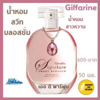 ราคา ส่งฟรี น้ำหอม เออ ดิ พาร์ฟูม กิฟฟารีน ซิกเนเจอร์ สวีท บลอสซั่ม เออ ดิ พาร์ฟูม 50 มล (15511739474)