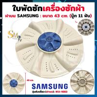 ราคา ใบพัดซักเครื่องซักผ้า LG Sharp Samsung AJ Hitachi Panasonic Singer ใบพัดซัก รุ่น 2 ถังและฝนบนถังเดี่ยว บู๊ท 11 ฟัน บู๊ทเหลี่ยม ใบพัดเครื่องซักผ้า แท้ 1 ชิ้น (23703506781)