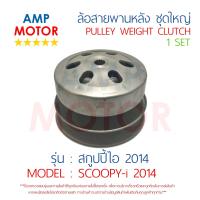 ราคา ล้อสายพานหลัง ทั้งชุด สกูปปี้ไอ 2014 SCOOPY I 2014 HONDA PULLEY WEIGHT CLUTCH SCOOPY I 2014 (461453614)