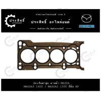 ราคา ปะเก็นฝาสูบ รถยี่ห้อ มาสด้า Mazda 2 3 เครื่อง 1500cc 1600cc ZY01 10 271 (22150350240)